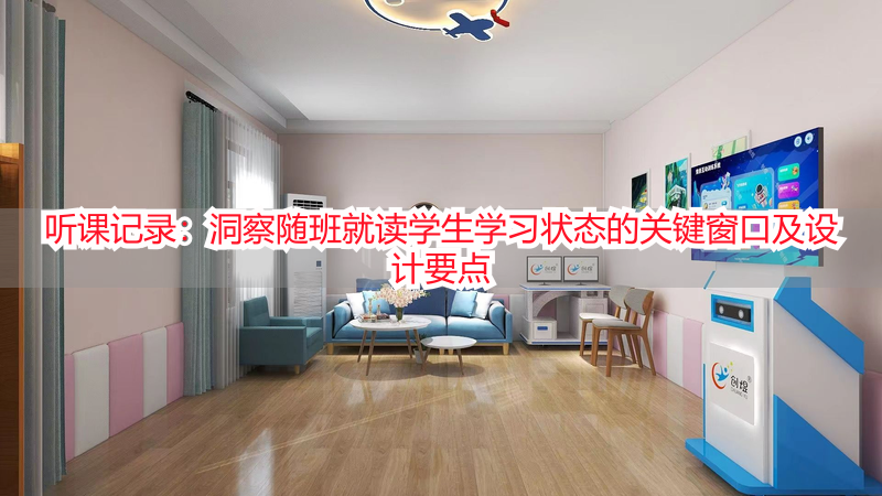 听课记录：洞察随班就读学生学习状态的关键窗口及设计要点