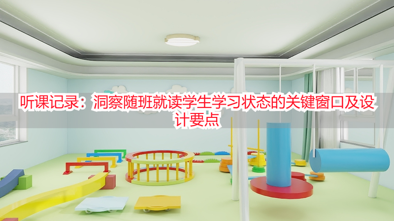 听课记录：洞察随班就读学生学习状态的关键窗口及设计要点