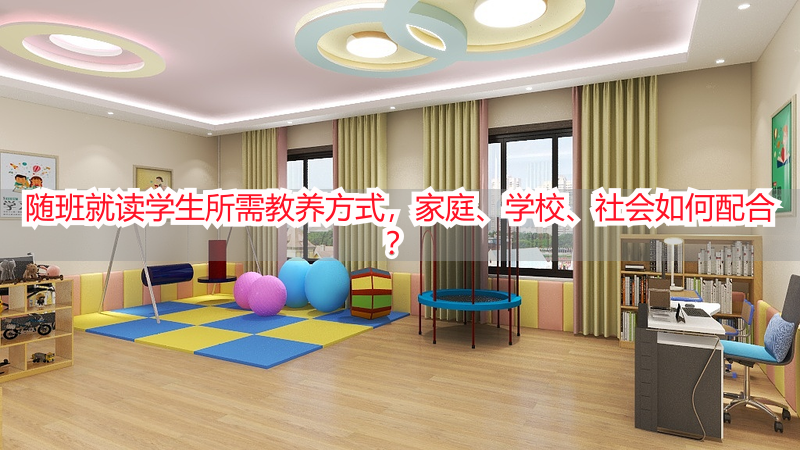 随班就读学生所需教养方式，家庭、学校、社会如何配合？