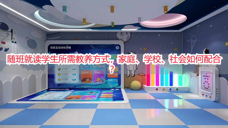 随班就读学生所需教养方式，家庭、学校、社会如何配合？