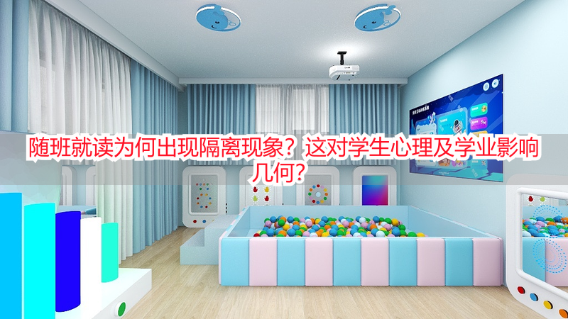 随班就读为何出现隔离现象？这对学生心理及学业影响几何？
