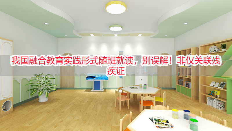 我国融合教育实践形式随班就读，别误解！非仅关联残疾证