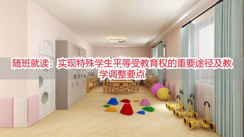 随班就读：实现特殊学生平等受教育权的重要途径及教学调整要点