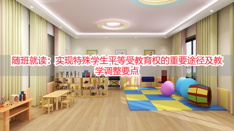 随班就读：实现特殊学生平等受教育权的重要途径及教学调整要点