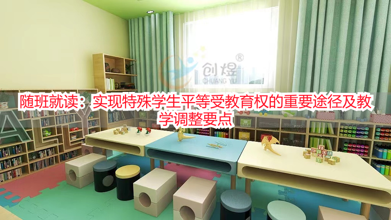 随班就读：实现特殊学生平等受教育权的重要途径及教学调整要点