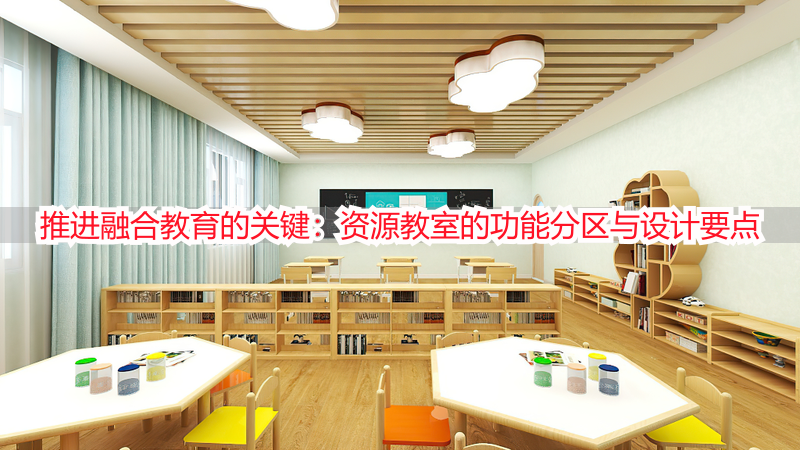 推进融合教育的关键：资源教室的功能分区与设计要点