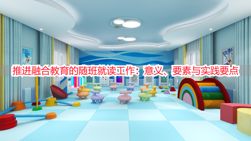 推进融合教育的随班就读工作：意义、要素与实践要点
