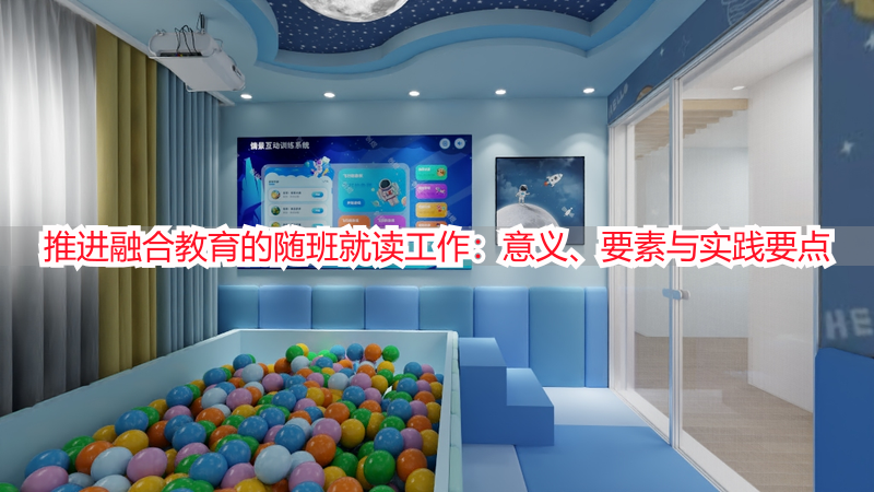 推进融合教育的随班就读工作：意义、要素与实践要点