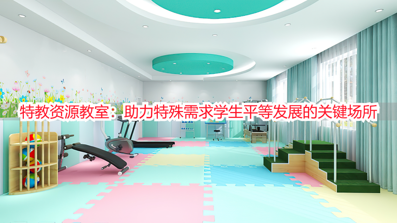 特教资源教室：助力特殊需求学生平等发展的关键场所