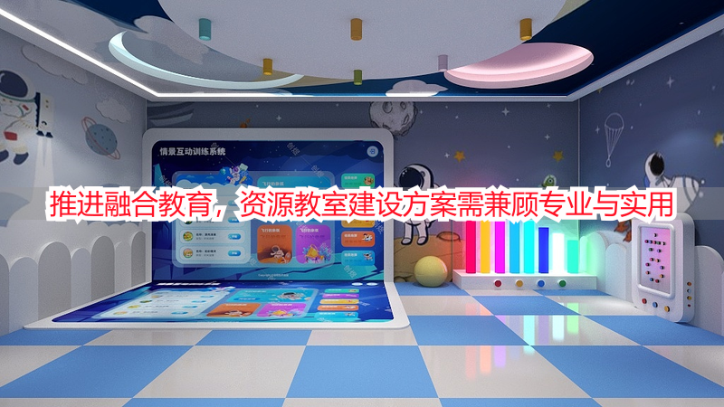 推进融合教育，资源教室建设方案需兼顾专业与实用