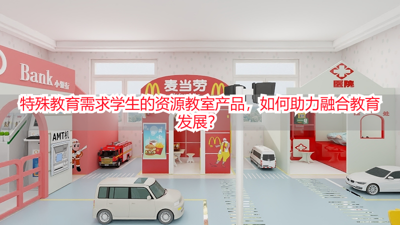 特殊教育需求学生的资源教室产品，如何助力融合教育发展？