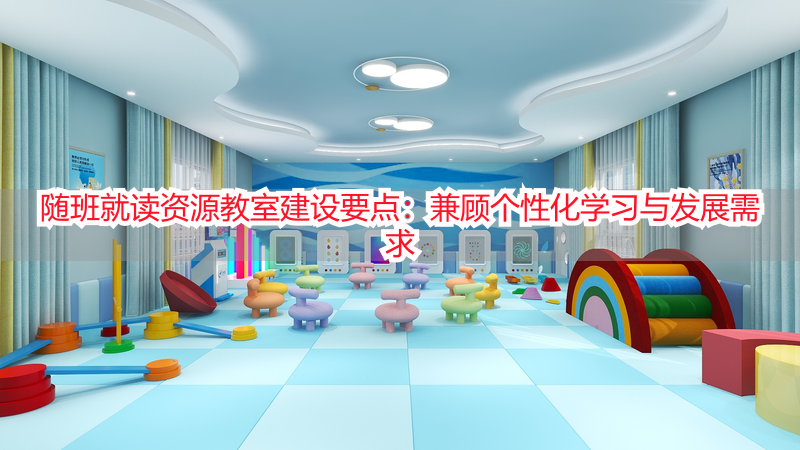 随班就读资源教室建设要点：兼顾个性化学习与发展需求