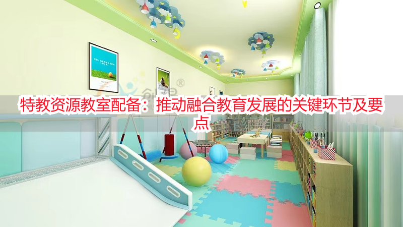 特教资源教室配备：推动融合教育发展的关键环节及要点