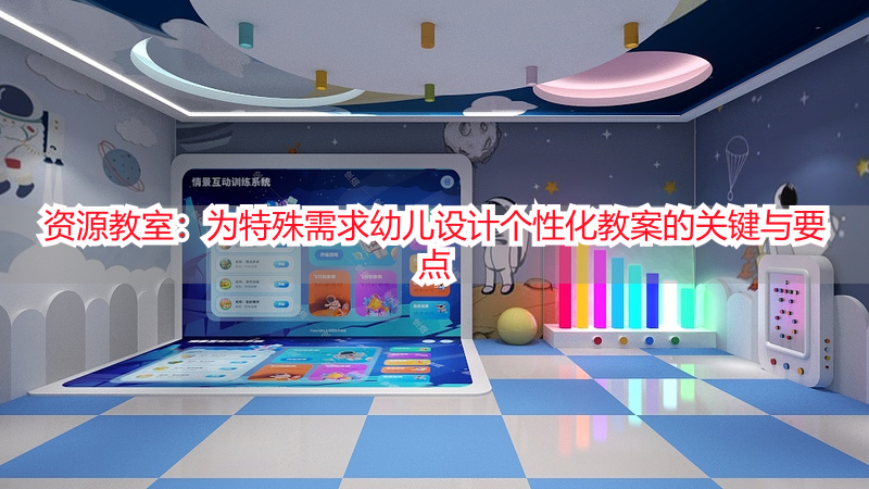 资源教室：为特殊需求幼儿设计个性化教案的关键与要点