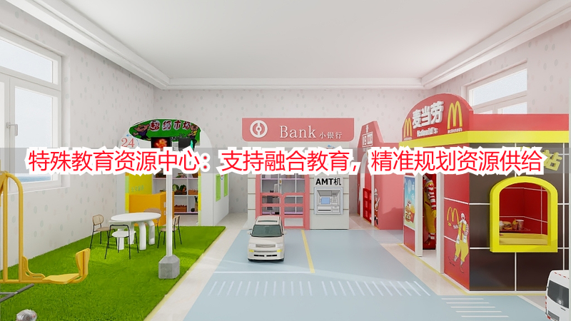 特殊教育资源中心：支持融合教育，精准规划资源供给