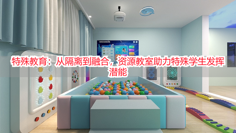 特殊教育：从隔离到融合，资源教室助力特殊学生发挥潜能