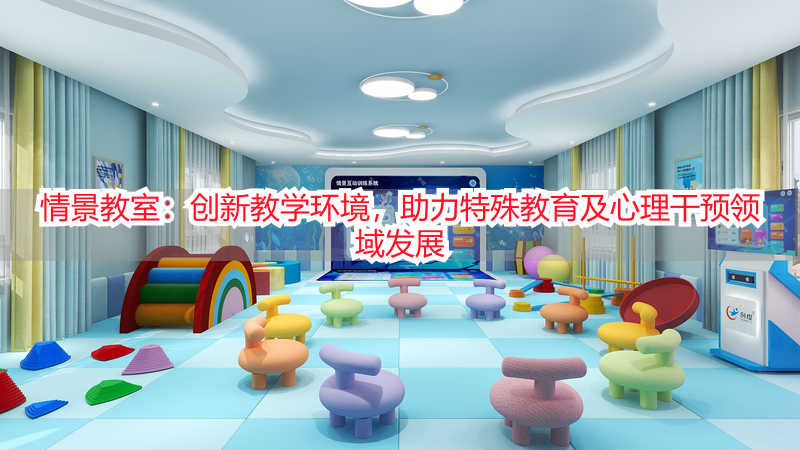 情景教室：创新教学环境，助力特殊教育及心理干预领域发展