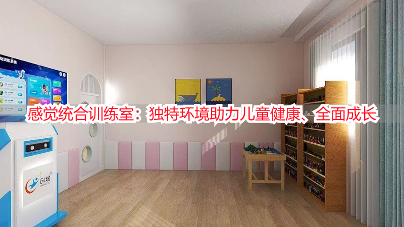 感觉统合训练室：独特环境助力儿童健康、全面成长