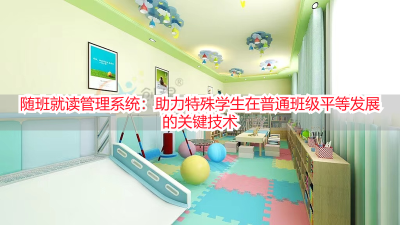 随班就读管理系统：助力特殊学生在普通班级平等发展的关键技术