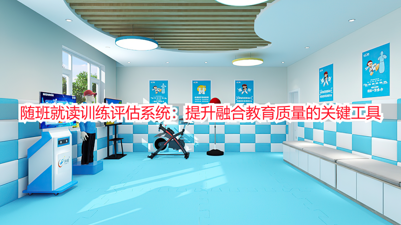 随班就读训练评估系统：提升融合教育质量的关键工具