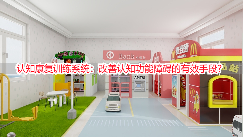 认知康复训练系统：改善认知功能障碍的有效手段？