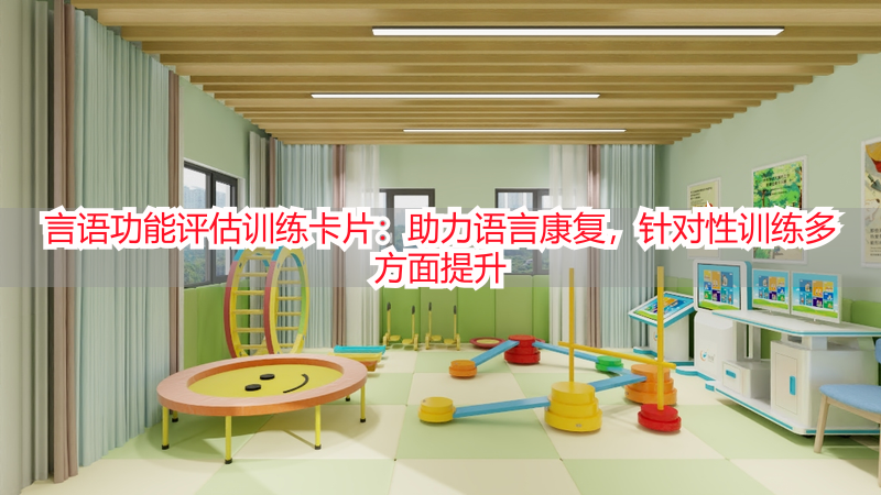 言语功能评估训练卡片：助力语言康复，针对性训练多方面提升