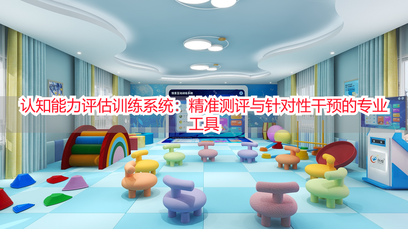 认知能力评估训练系统：精准测评与针对性干预的专业工具
