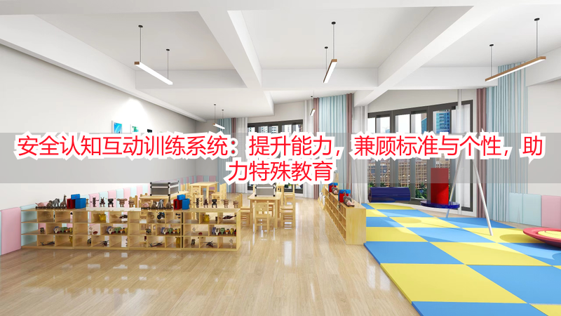 安全认知互动训练系统：提升能力，兼顾标准与个性，助力特殊教育
