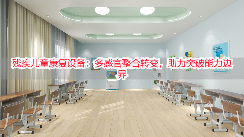 残疾儿童康复设备：多感官整合转变，助力突破能力边界