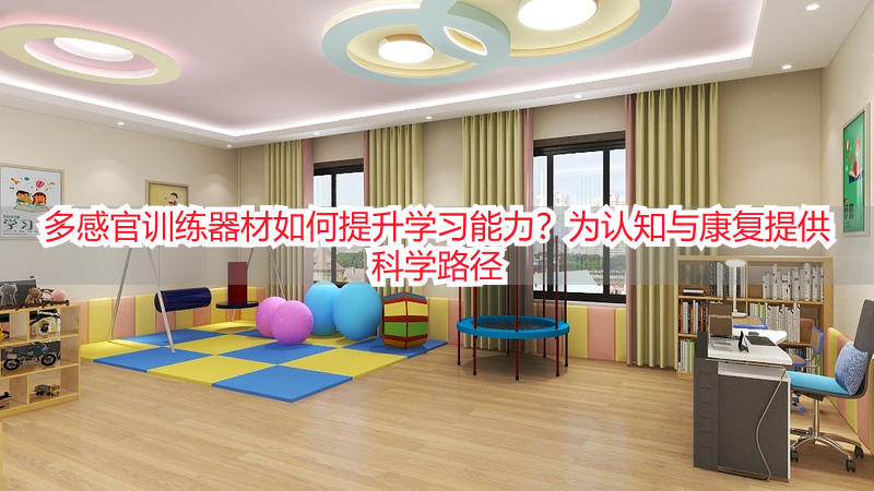多感官训练器材如何提升学习能力？为认知与康复提供科学路径