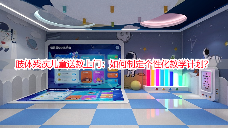 肢体残疾儿童送教上门：如何制定个性化教学计划？