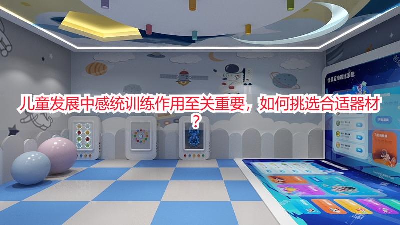 儿童发展中感统训练作用至关重要，如何挑选合适器材？