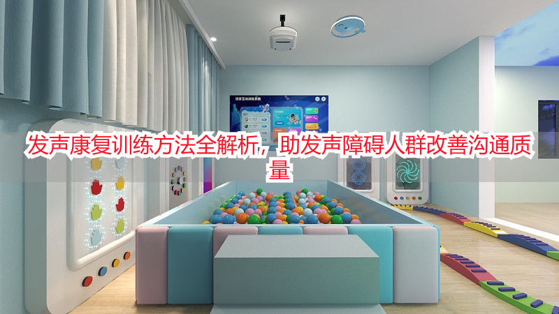 发声康复训练方法全解析，助发声障碍人群改善沟通质量