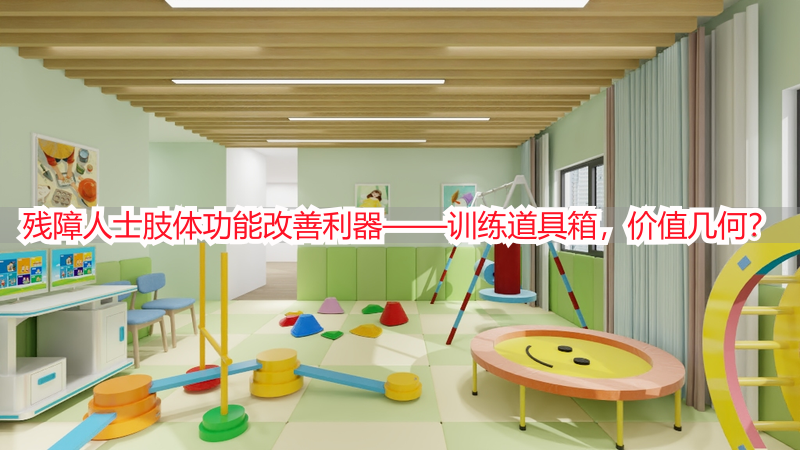 残障人士肢体功能改善利器——训练道具箱，价值几何？