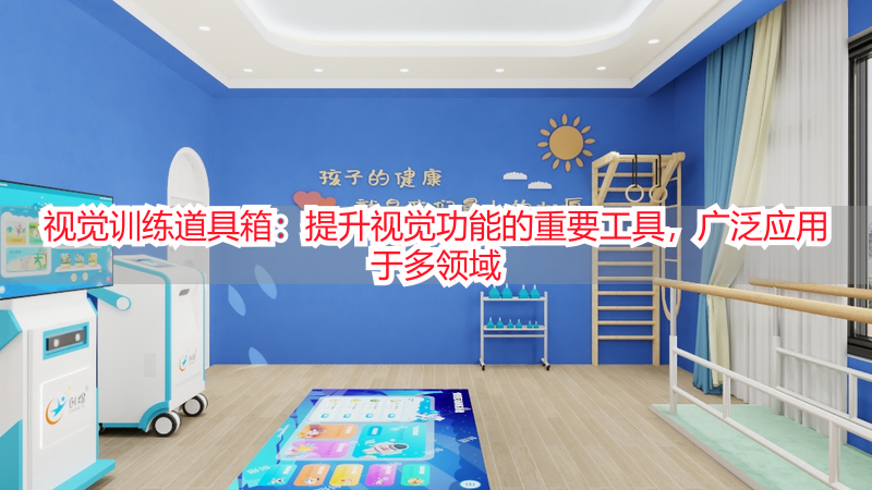 视觉训练道具箱：提升视觉功能的重要工具，广泛应用于多领域