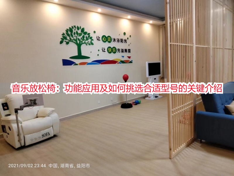 音乐放松椅：功能应用及如何挑选合适型号的关键介绍