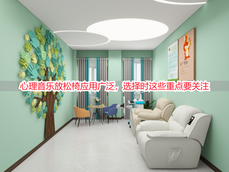 心理音乐放松椅应用广泛，选择时这些重点要关注