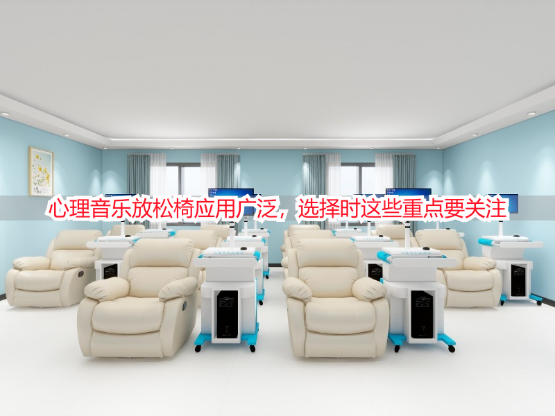 心理音乐放松椅应用广泛，选择时这些重点要关注