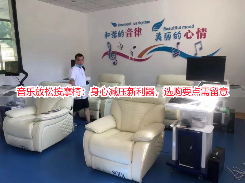 音乐放松按摩椅：身心减压新利器，选购要点需留意
