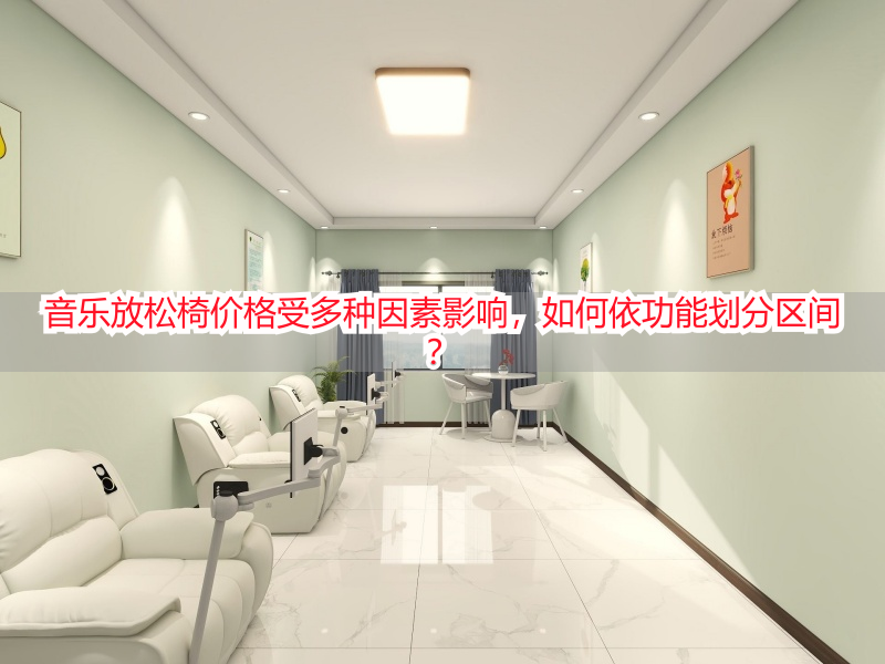 音乐放松椅价格受多种因素影响，如何依功能划分区间？