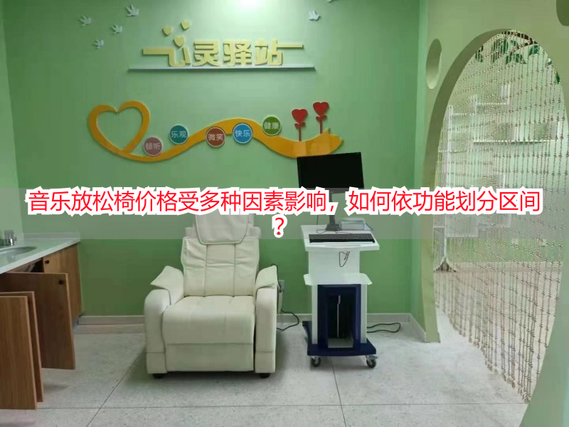 音乐放松椅价格受多种因素影响，如何依功能划分区间？