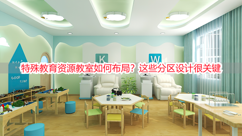 特殊教育资源教室如何布局？这些分区设计很关键