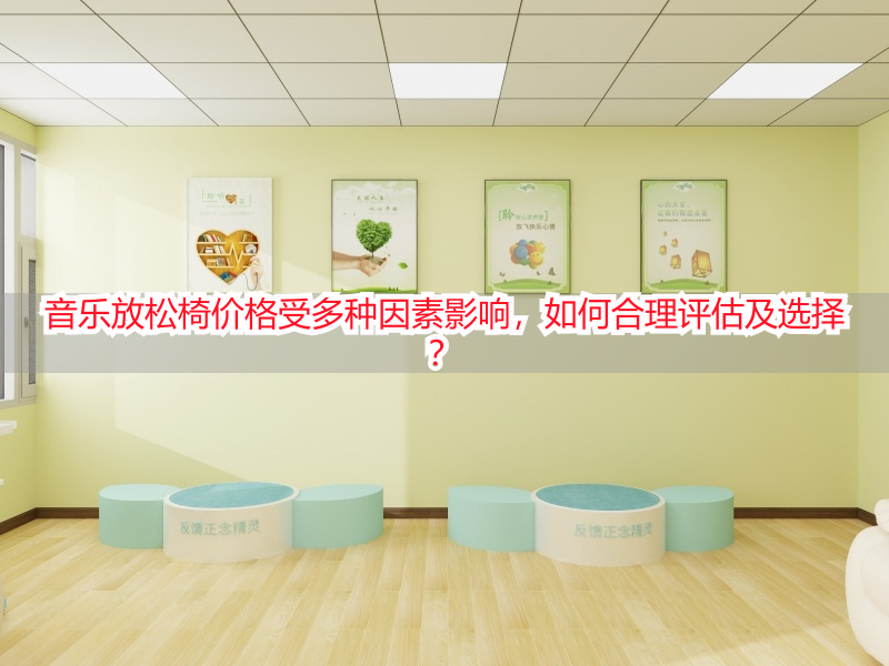 音乐放松椅价格受多种因素影响，如何合理评估及选择？