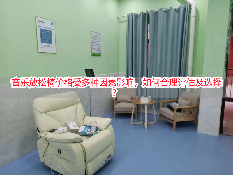 音乐放松椅价格受多种因素影响，如何合理评估及选择？