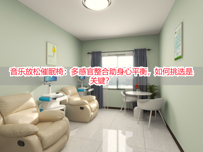 音乐放松催眠椅：多感官整合助身心平衡，如何挑选是关键？
