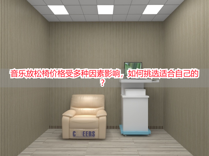 音乐放松椅价格受多种因素影响，如何挑选适合自己的？