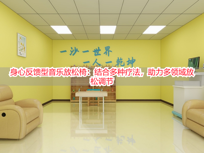 身心反馈型音乐放松椅：结合多种疗法，助力多领域放松调节
