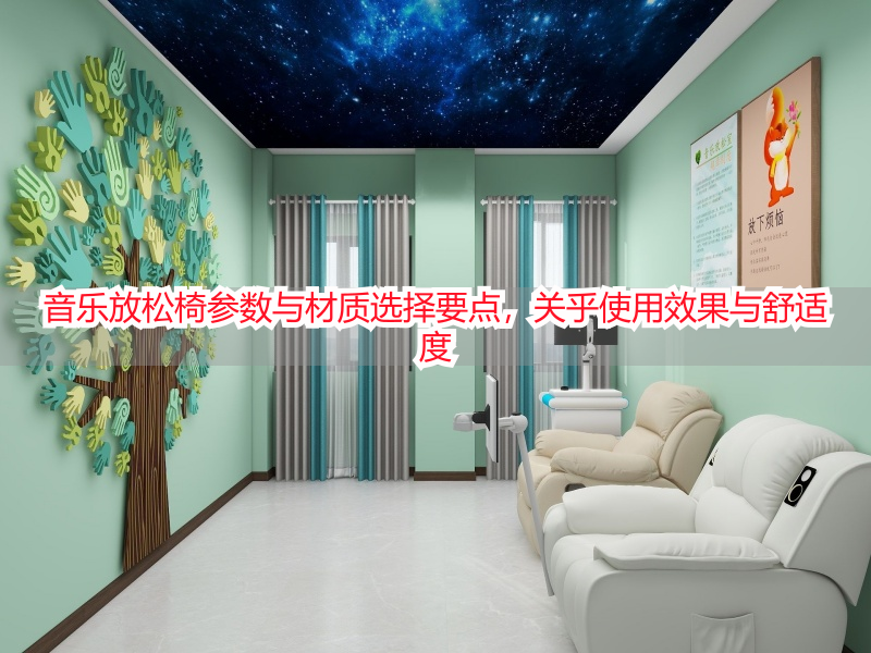 音乐放松椅参数与材质选择要点，关乎使用效果与舒适度
