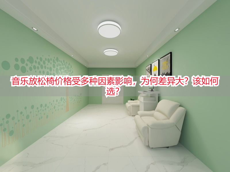 音乐放松椅价格受多种因素影响，为何差异大？该如何选？