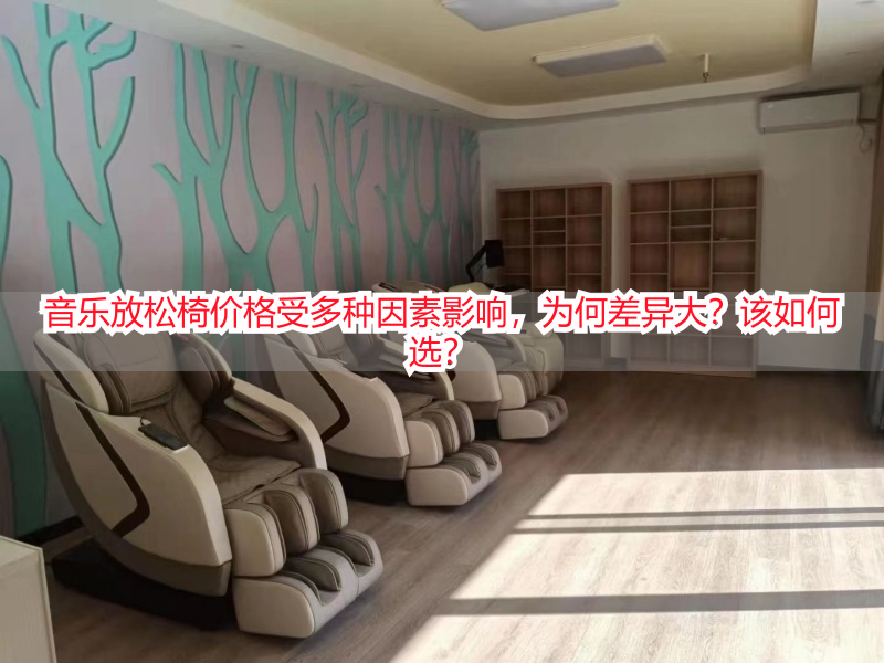 音乐放松椅价格受多种因素影响，为何差异大？该如何选？